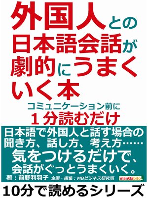 cover image of 外国人との日本語会話が劇的にうまくいく本。コミュニケーション前に１分読むだけ。10分で読めるシリーズ